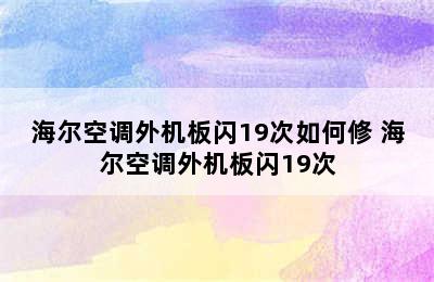 海尔空调外机板闪19次如何修 海尔空调外机板闪19次